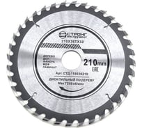Диск пильный по дереву Strong D 210x36тх32 мм СТД-110021036