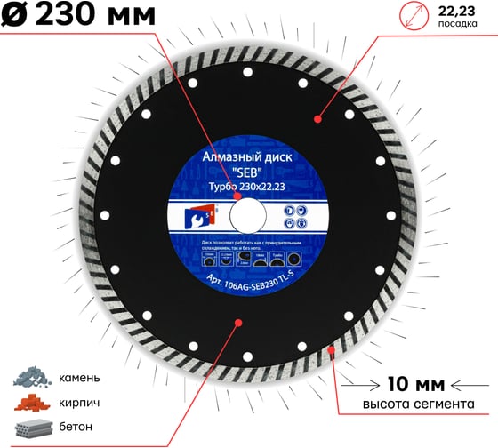 Алмазный диск усиленный турбо 230х10х22.23 мм S.E.B. 106AG-SEB230TL-S