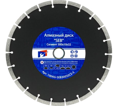Алмазный диск усиленный сегмент 300х10х32 мм S.E.B. 106AG-SEB300CE-S