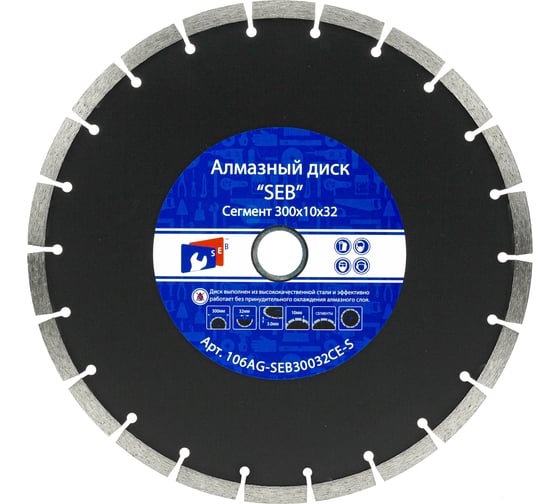 Алмазный диск усиленный сегмент 300х10х32 мм S.E.B. 106AG-SEB300CE-S