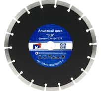 Алмазный диск усиленный сегмент 230х10х22.23 мм S.E.B. 106AG-SEB230CE-S