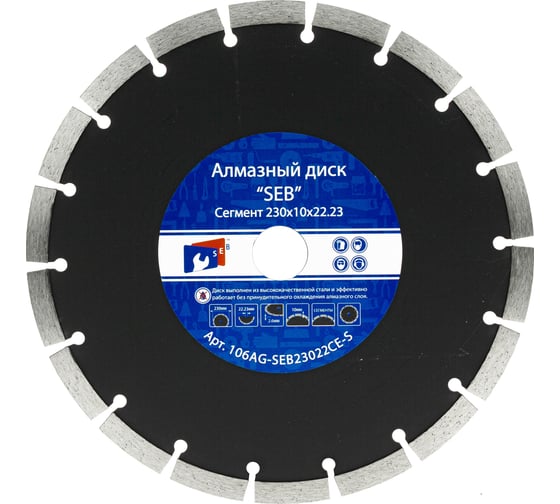 Алмазный диск усиленный сегмент 230х10х22.23 мм S.E.B. 106AG-SEB230CE-S