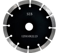 Диск алмазный сегментный усиленный 125х10х22.23 мм S.E.B. 106AG-SEB125CE-S