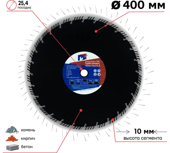 Алмазный диск турбо сегмент 400х10х25.4 мм S.E.B. 106AG-SEB40025TC