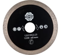 Алмазный диск 125х10х1.2х22.23 мм S.E.B. S45173