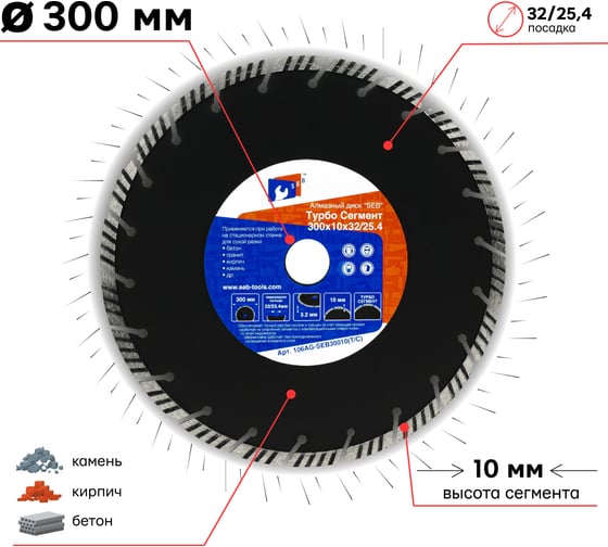 Алмазный диск турбо сегмент 300х10х32/25.4 мм S.E.B. 106AG-SEB30032TC