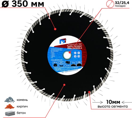 Алмазный диск турбо сегмент 350х10х32х25.4 мм S.E.B. 106AG-SEB35032TС