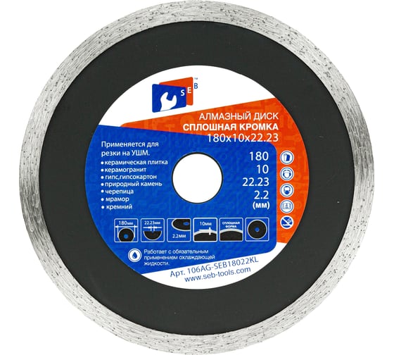 Алмазный диск 180х10х2.2х22.23 мм S.E.B. 106AG-SEB18022KL