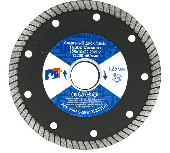 Алмазный диск турбо HOT PRESS 125х10х22.23 мм S.E.B. 106AG-SEB12522TL-Н