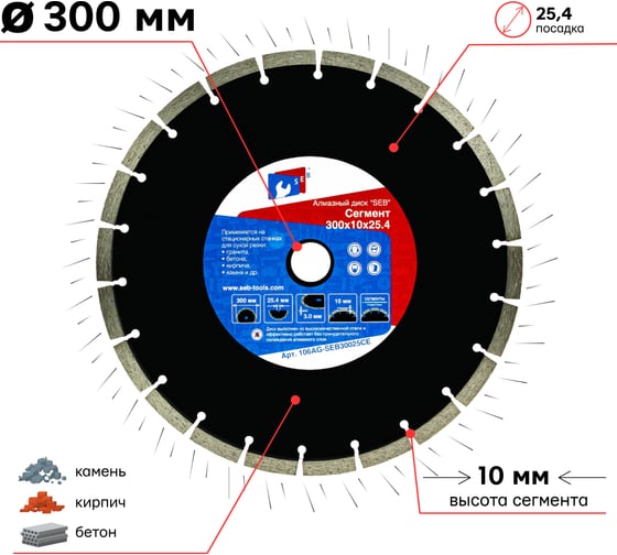 Алмазный диск сегмент 300х10х25.4 мм S.E.B. 106AG-SEB30025CE