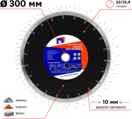Алмазный диск сегмент 300х10х32/25.4 мм S.E.B. 106AG-SEB30032CE