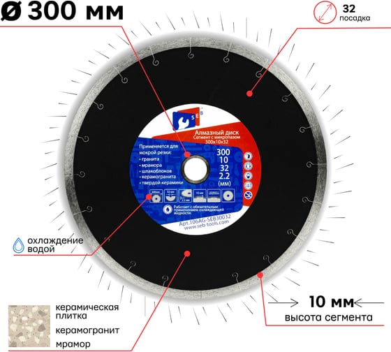 Диск алмазный сплошной с микропазом для керамогранита 300х2.2х10х32 мм S.E.B. 106AG-SEB30032Т