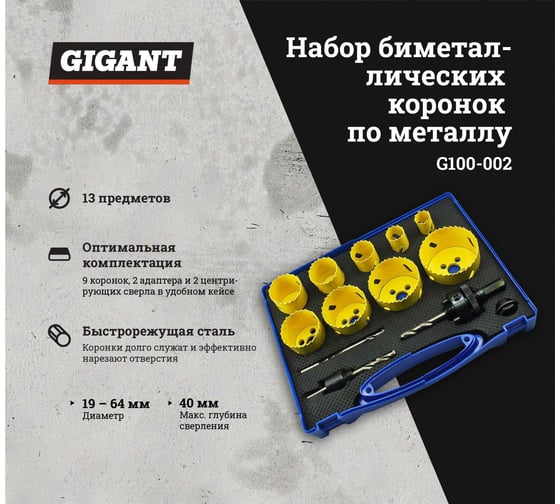 Набор биметаллических коронок по металлу (13 предметов; 19, 22, 29, 35, 38, 44, 51, 57, 64) Gigant G100-002