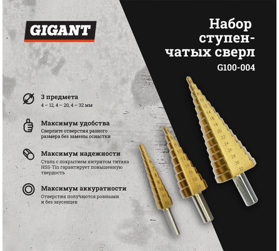 Набор сверл ступенчатых (3 шт; 4-12 мм, 4-20 мм, 4-32 мм) Gigant G100-004