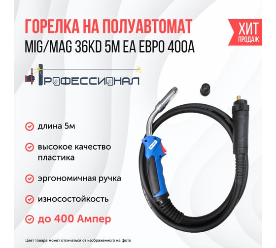 Горелка MIG/MAG 36АК 5 м ЕА евро рукав Профессионал 2000186