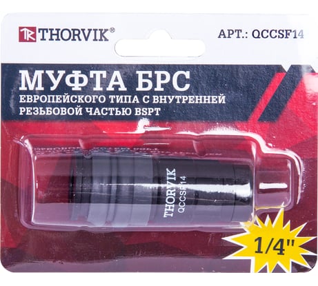 Муфта БРС европейского типа с внутренней резьбовой частью BSPT 1/4F QCCSF14 THORVIK 53634