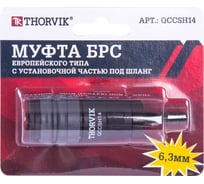 Муфта БРС европейского типа с установочной частью под шланг 6.3 мм QCCSH14 THORVIK 53637