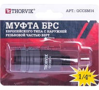 Муфта БРС европейского типа с наружней резьбовой частью BSPT 1/4M QCCSM14 THORVIK 53641