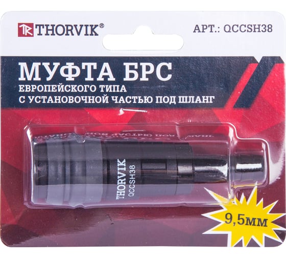 Муфта БРС европейского типа с установочной частью под шланг 9.5 мм QCCSH38 THORVIK 53639 1