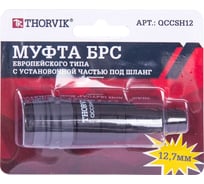 Муфта БРС европейского типа с установочной частью под шланг 12.7 мм QCCSH12 THORVIK 53640