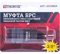 Муфта БРС европейского типа с наружней резьбовой частью BSPT 3/8M QCCSM38 THORVIK 53642