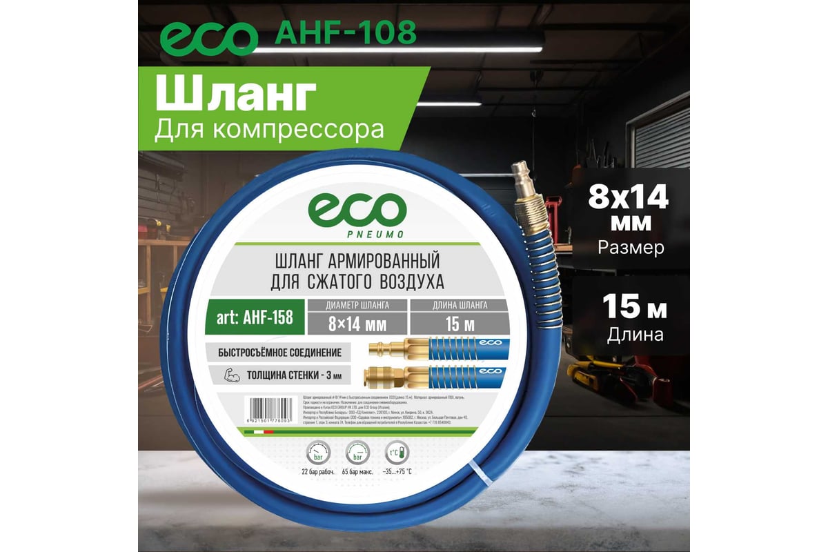 Шланг с быстросъемами 8х14 мм, 15 м, ПВХ ECO AHF-158