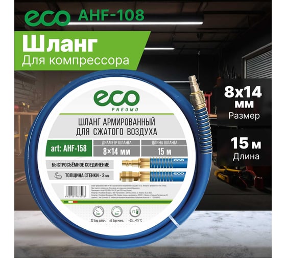 Шланг с быстросъемами 8х14 мм, 15 м, ПВХ ECO AHF-158
