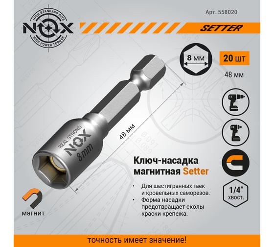 Ключ-насадка магнитная NUT SETTER (20 шт; 8x48 мм; упаковка ПВХ) NOX 558020