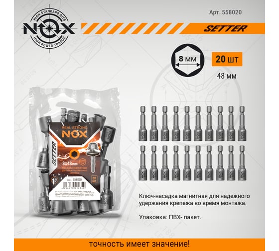 Ключ-насадка магнитная NUT SETTER (20 шт; 8x48 мм; упаковка ПВХ) NOX 558020