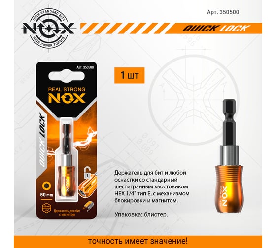 Держатель для бит QUICK LOCK (60 мм; карта; E6.3) NOX 350500