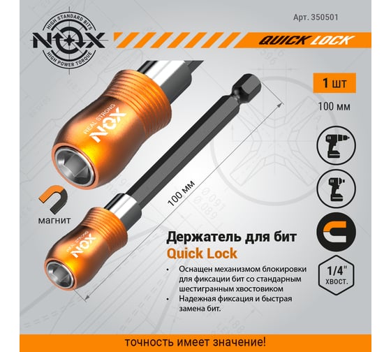 Держатель для бит QUICK LOCK (100 мм; карта; E6.3) NOX 350501