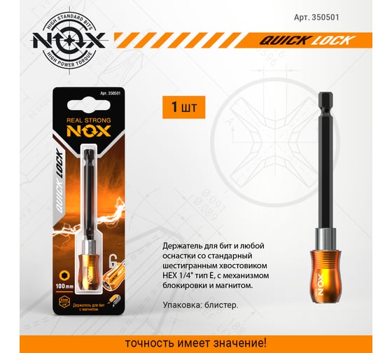Держатель для бит QUICK LOCK (100 мм; карта; E6.3) NOX 350501