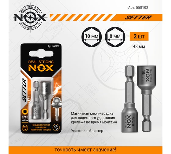Ключ-насадка магнитная NUT SETTER (2 шт; 8/10x48 мм; карта) NOX 558102