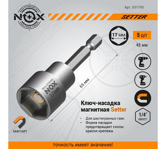 Ключ-насадка магнитная NUT SETTER (5 шт; 17x65 мм; упаковка ПВХ) NOX 551705