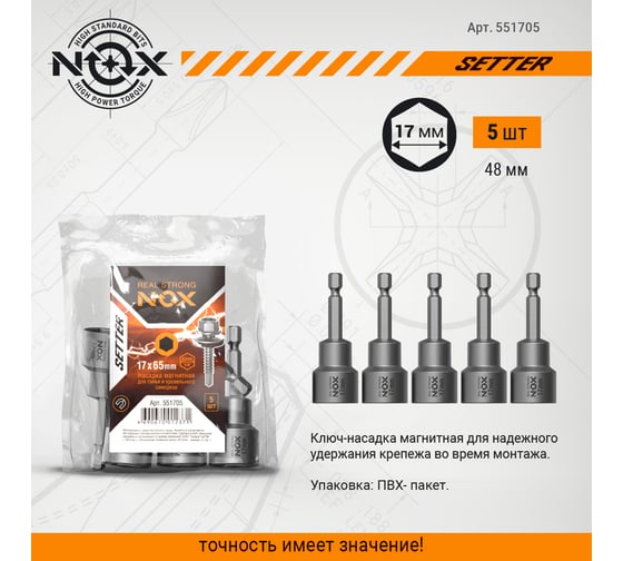 Ключ-насадка магнитная NUT SETTER (5 шт; 17x65 мм; упаковка ПВХ) NOX 551705