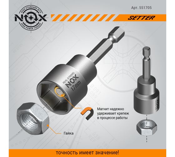 Ключ-насадка магнитная NUT SETTER (5 шт; 17x65 мм; упаковка ПВХ) NOX 551705