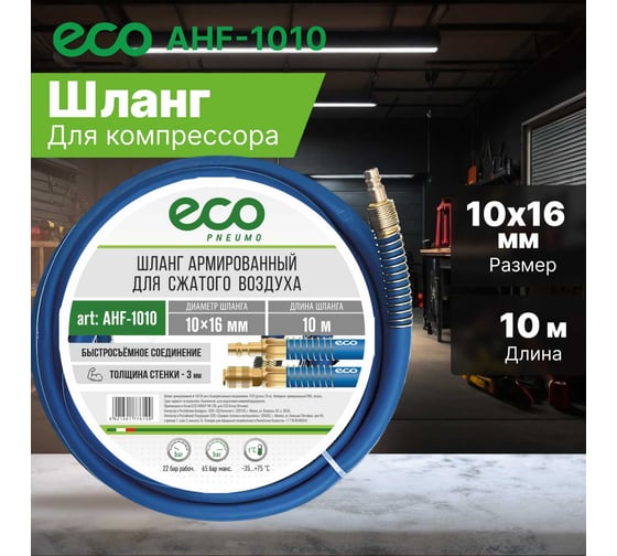 Шланг с быстросъемами 10х16 мм, 10 м, ПВХ ECO AHF-1010