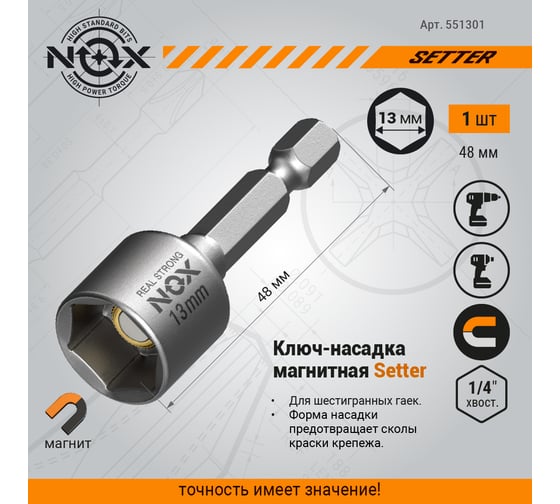 Ключ-насадка магнитная NUT SETTER (13x48 мм; карта) NOX 551301