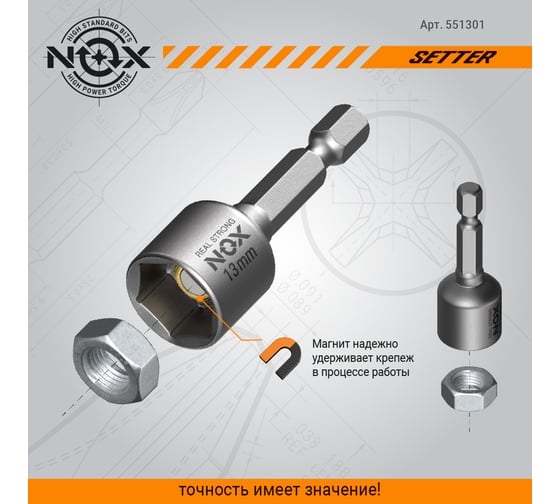Ключ-насадка магнитная NUT SETTER (13x48 мм; карта) NOX 551301