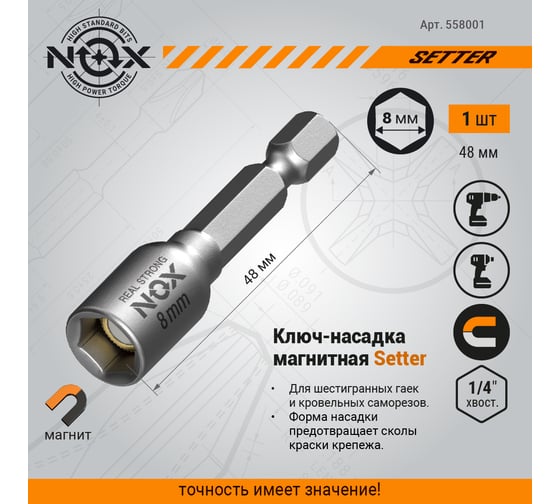 Ключ-насадка магнитная NUT SETTER (8x48 мм; карта) NOX 558001