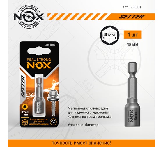 Ключ-насадка магнитная NUT SETTER (8x48 мм; карта) NOX 558001