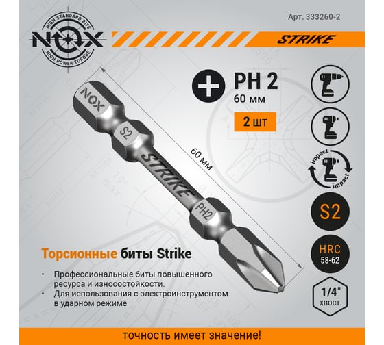 Бита impact STRIKE (2 шт; Рh2х60 мм; карта; E6.3) NOX 333260-2