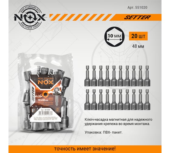 Ключ-насадка магнитная NUT SETTER (20 шт; 10x48 мм; упаковка ПВХ) NOX 551020