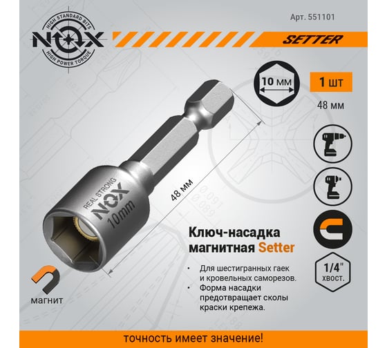 Ключ-насадка магнитная NUT SETTER (10x48 мм; карта) NOX 551101