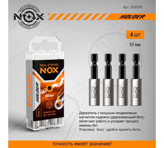 Держатель для бит (4 шт; 50 мм; бокс; Е6.3) NOX 350550