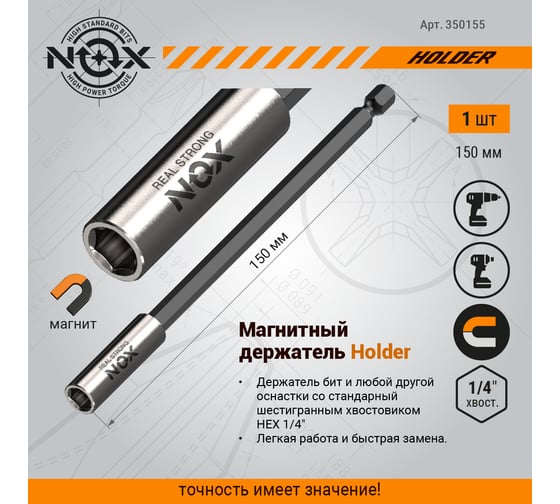 Держатель для бит (150 мм; карта; Е6.3) NOX 350155