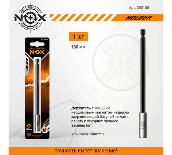 Держатель для бит (150 мм; карта; Е6.3) NOX 350155