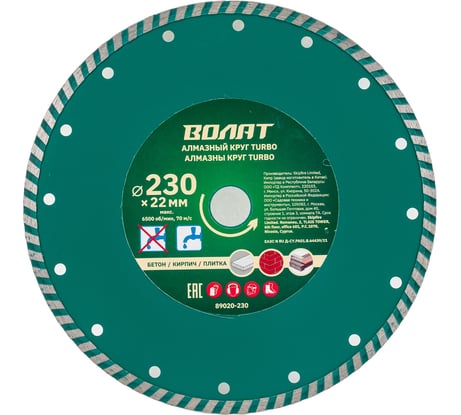 Круг алмазный универсальный Turbo 230х22 мм ВОЛАТ 89020-230