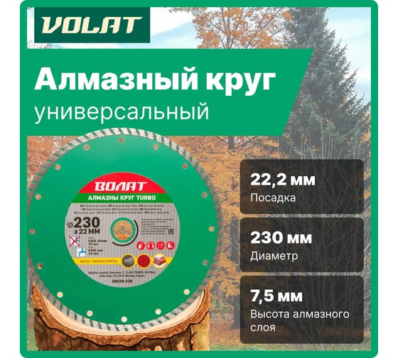 Круг алмазный универсальный Turbo 230х22 мм ВОЛАТ 89020-230
