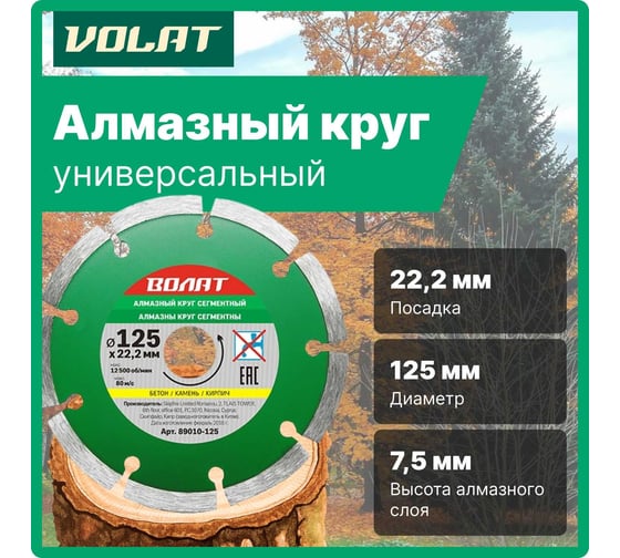 Круг алмазный универсальный сегментированный 125х22 мм  ВОЛАТ 89010-125